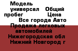  › Модель ­ Skoda Octavia универсал › Общий пробег ­ 23 000 › Цена ­ 100 000 - Все города Авто » Продажа легковых автомобилей   . Нижегородская обл.,Нижний Новгород г.